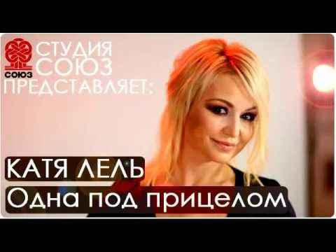 Катя Лель Одна под прицелом