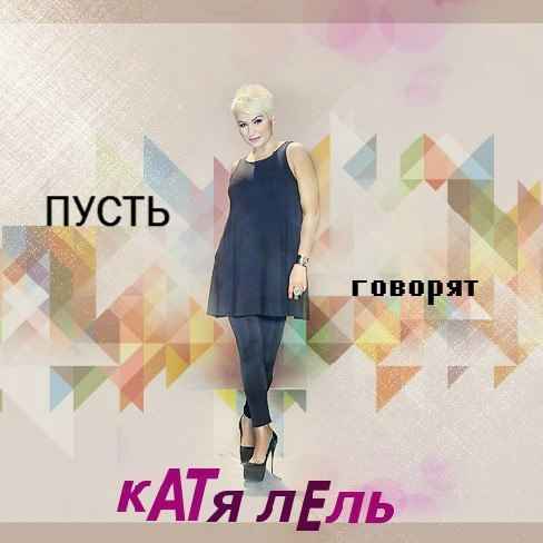 Катя Лель Пусть говорят Катя Лель Пусть говорят