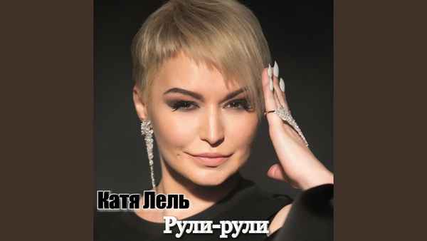 Катя Лель Рули Рули