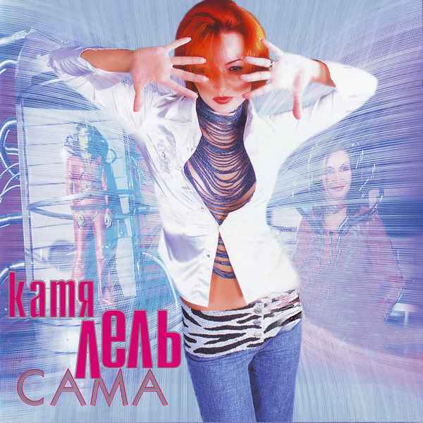 Катя Лель Сама Катя Лель Сама