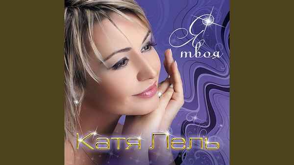 Катя Лель Сделай шаг Катя Лель Сделай шаг