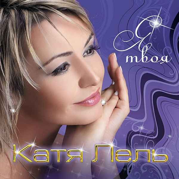 Катя Лель Твоя