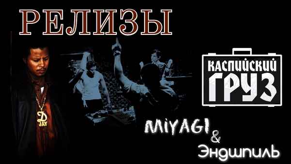 Каспийский Груз - Релизы (feat. MiyaGi & Эндшпиль) (Текст Песни, Слова)