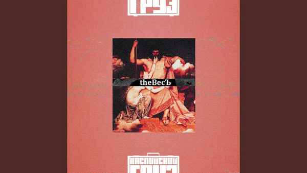 Каспийский Груз - Оскар (feat. Ploty, Бигги-Экс, TheNek & MayWaves) (Текст Песни, Слова)