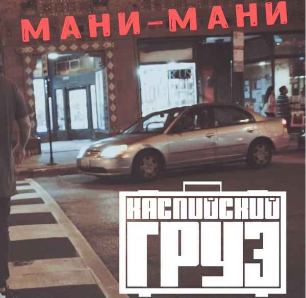 Каспийский Груз - Мани-Мани (feat. ВесЪ) (Текст Песни, Слова)