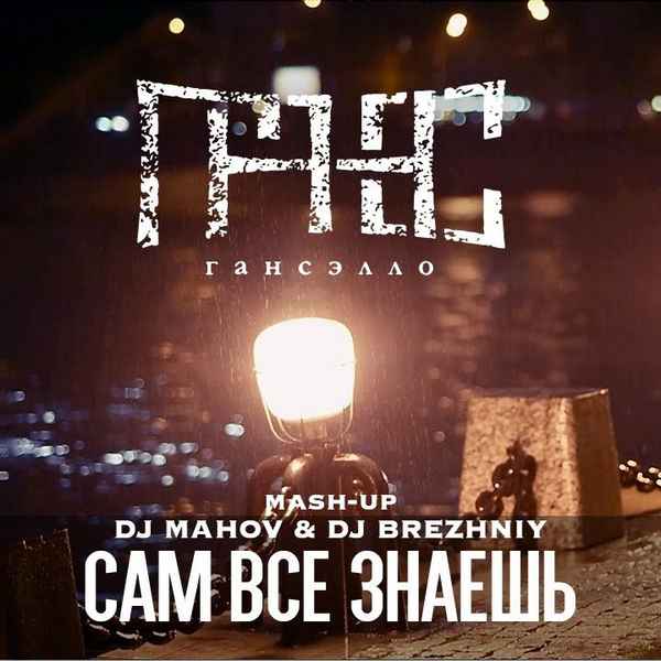 Каспийский Груз - Сам всё знаю (feat. Гансэлло) (Текст Песни, Слова)