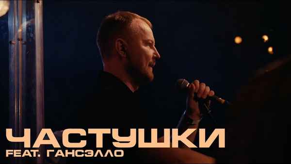 Каспийский Груз - Частушки (feat. Гансэлло) (Текст Песни, Слова)