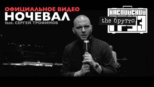 Каспийский Груз - Ночевал (feat. Сергeй Трофимов) (Текст Песни, Слова)