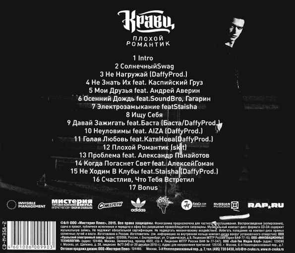 Кравц - Бонус (Плохой Романтик) (Текст Песни, Слова)