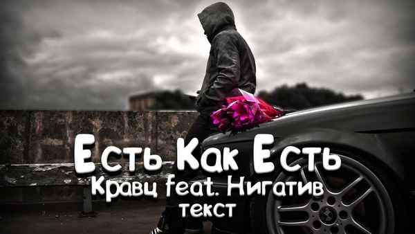 Кравц - Бывает (Текст Песни, Слова)