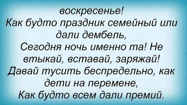 Кравц - Давай тусить (Текст Песни, Слова) Кравц - Давай тусить (Текст Песни, Слова)