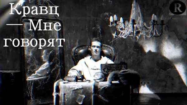 Кравц - Мне говорят (Текст Песни, Слова) Кравц - Мне говорят (Текст Песни, Слова)