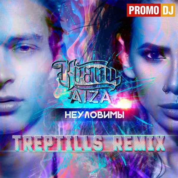 Кравц - Неуловимы (feat. AIZA) (Текст Песни, Слова)