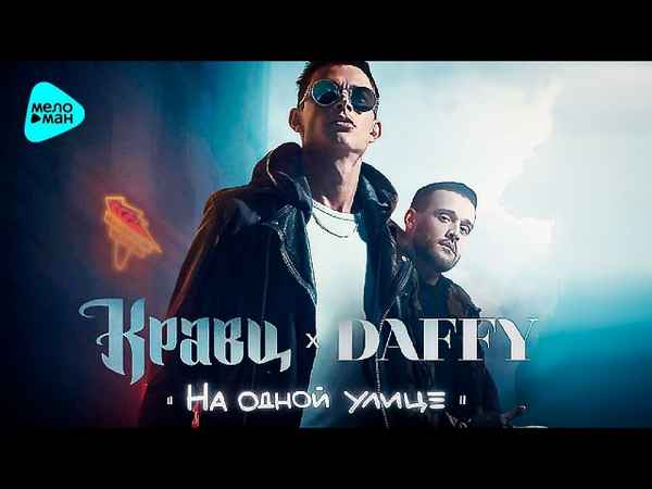 Кравц - Барселона-Нью-Йорк-Париж (feat. Daffy) (Текст Песни, Слова) Кравц - Барселона-Нью-Йорк-Париж (feat. Daffy) (Текст Песни, Слова)