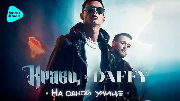 Кравц - Жить (Outro) (feat. Daffy) (Текст Песни, Слова)