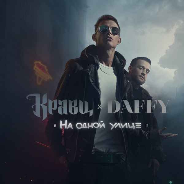 Кравц - На одной улице (feat. Daffy) (Текст Песни, Слова)