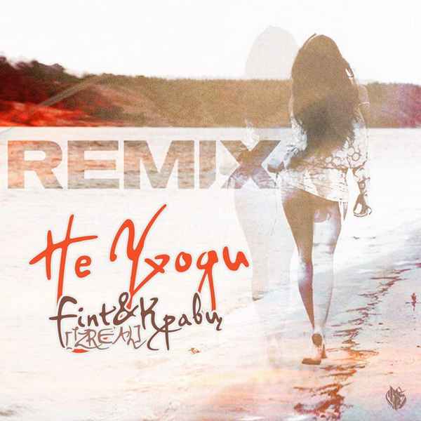 Кравц - Не уходи (feat. FiNt (iZReal)) (Текст Песни, Слова) Кравц - Не уходи (feat. FiNt (iZReal)) (Текст Песни, Слова)