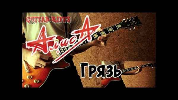 Алиса Грязь