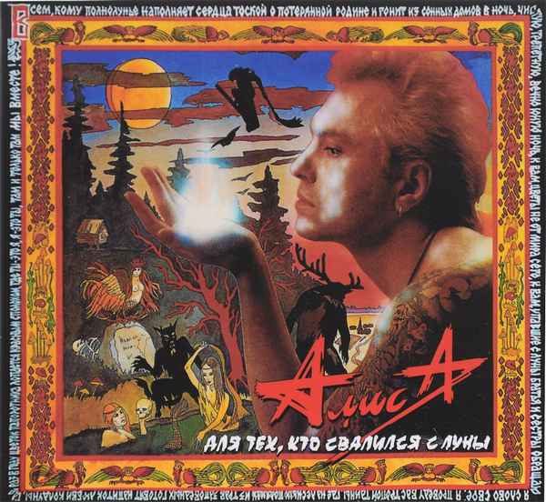 Алиса Для Тех, Кто Свалился С Луны Алиса Для Тех, Кто Свалился С Луны