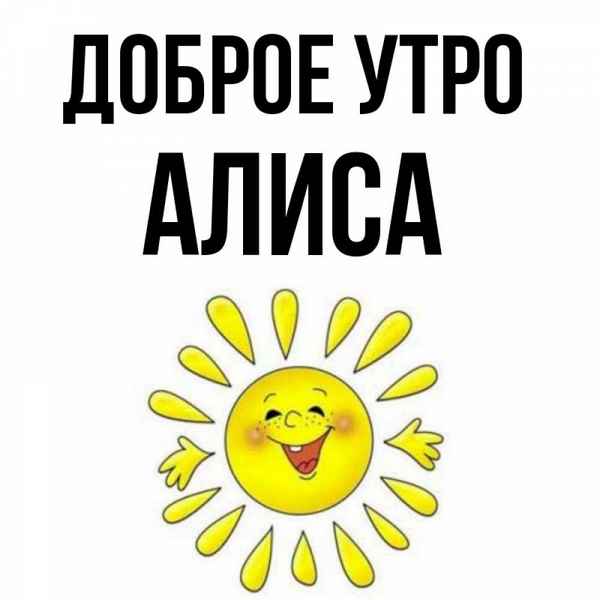 Алиса Доброе Утро