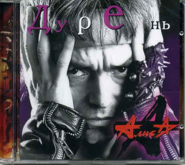 Алиса Дурак