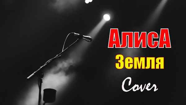 Алиса Земля