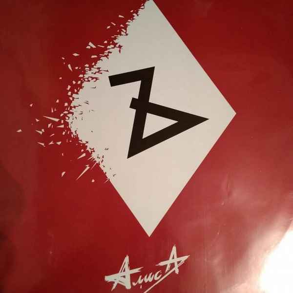 Алиса Знаки