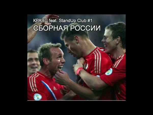 Кравц - Сборная России (feat. Stand Up Club #1) (Текст Песни, Слова)