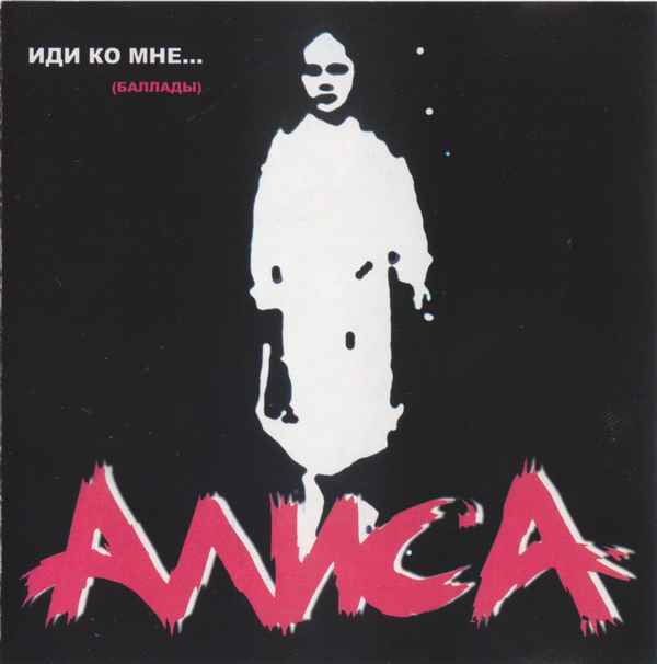 Алиса Ко Мне Алиса Ко Мне