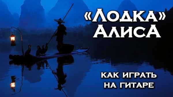 Алиса Лодка