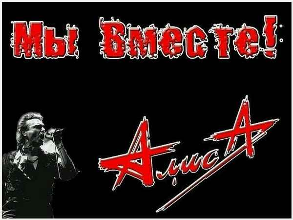 Алиса Мы вместе