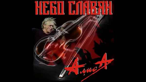 Алиса Небо Славян