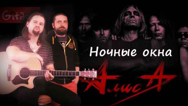 Алиса Ночные Окна