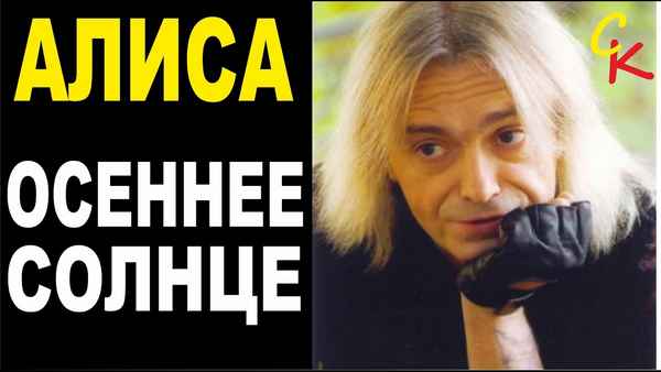 Алиса Осенне Солнце