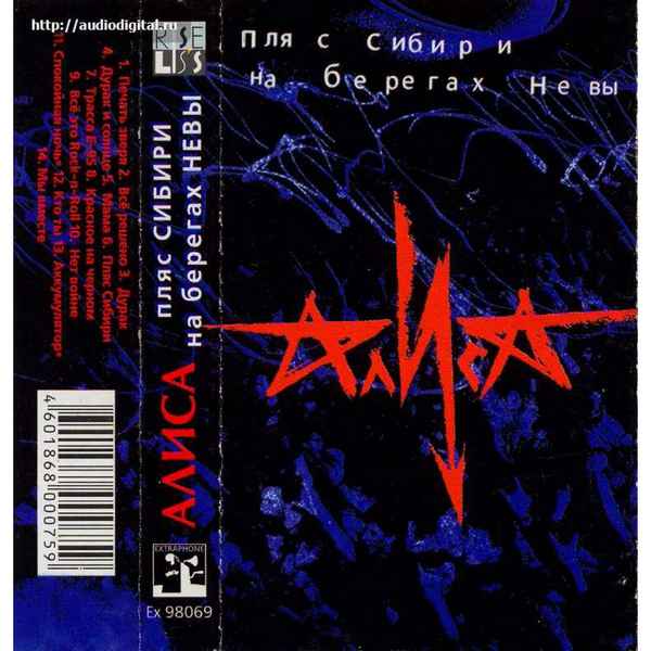 Алиса Пляс Сибири