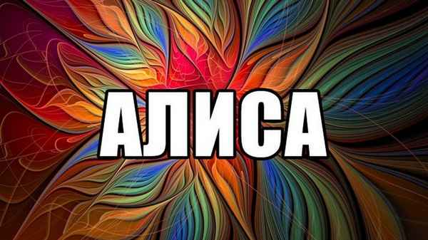 Алиса Слово