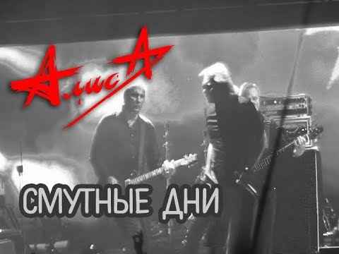 Алиса Смутные Дни Алиса Смутные Дни