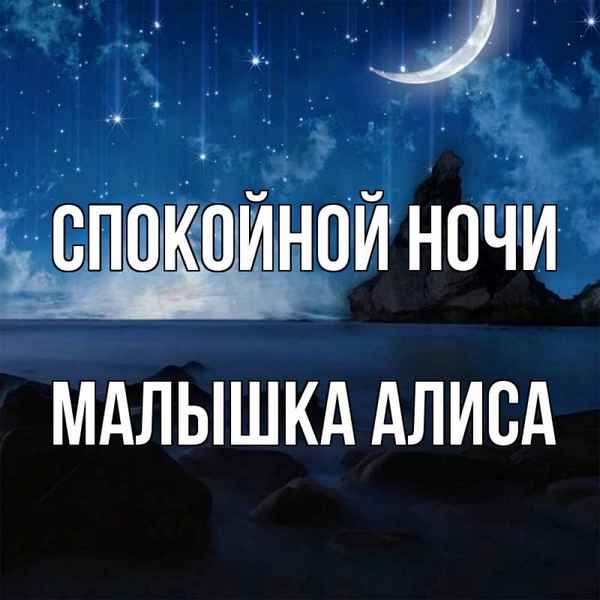 Алиса Спокойная Ночь