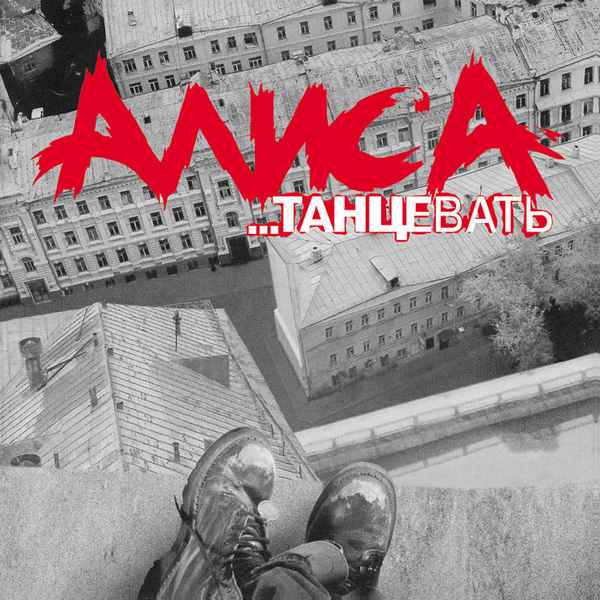 Алиса Танцевать