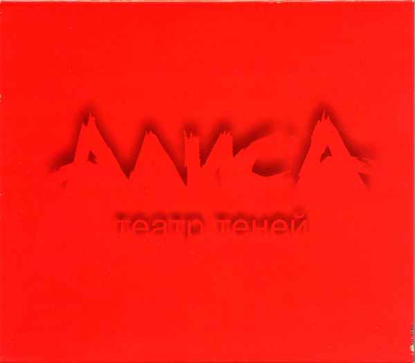 Алиса Театр Теней