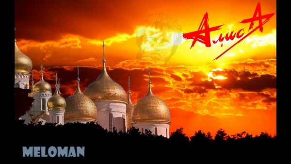 Алиса Только Этот День (Осеннее Солнце)