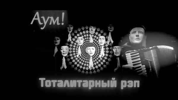 Алиса Тоталитарный Рэп