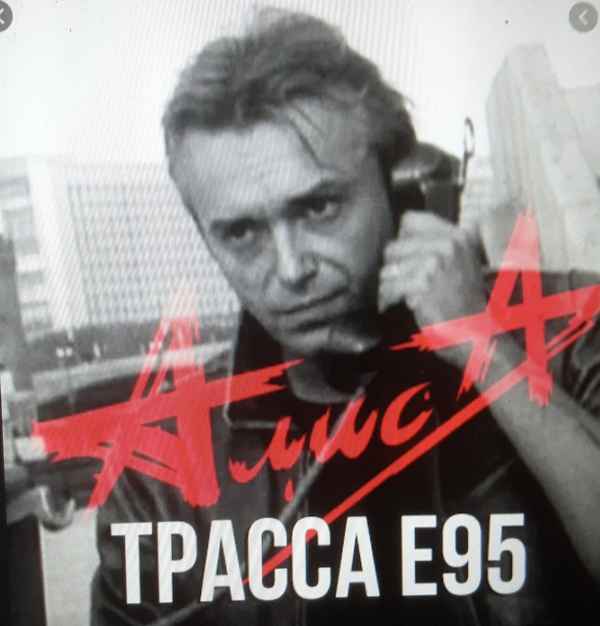 Алиса Трасса Е-95 Алиса Трасса Е-95