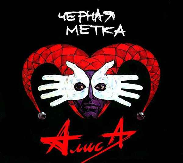 Алиса Черная Метка