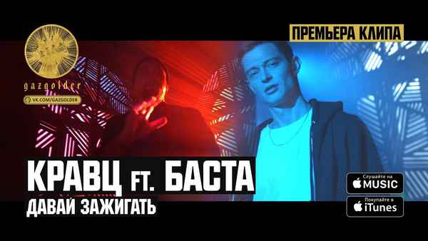 Кравц - Давай зажигать (feat. Баста) (Текст Песни, Слова) Кравц - Давай зажигать (feat. Баста) (Текст Песни, Слова)