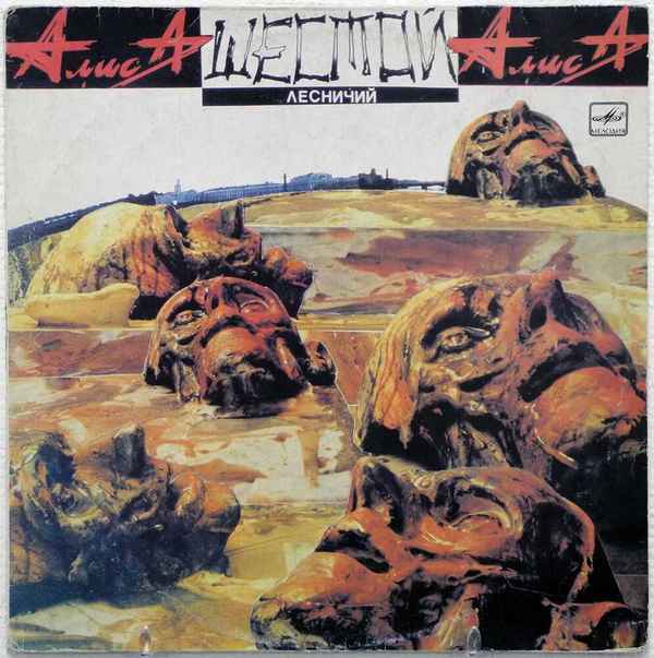 Алиса Шестой Лесничий