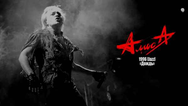 Алиса Эй, ты, там, на том берегу