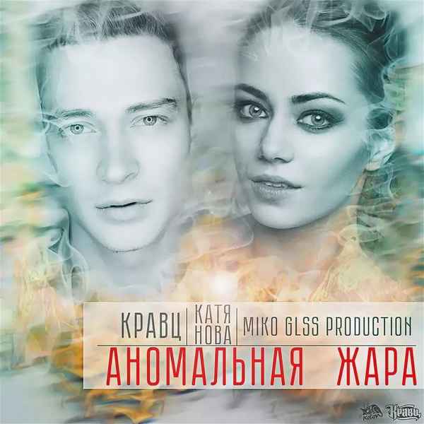 Кравц - Аномальная Жара (feat. Катя Нова) (Текст Песни, Слова)