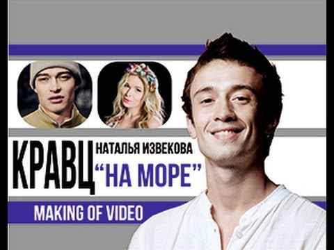 Кравц - На море (feat. Наталья Извекова) (Текст Песни, Слова) Кравц - На море (feat. Наталья Извекова) (Текст Песни, Слова)