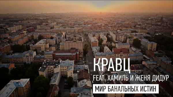 Кравц - Мир банальных истин (feat. Хамиль(Каста),Женя Дидур) (Текст Песни,Слова)